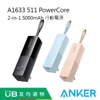 在飛比找蝦皮購物優惠-ANKER A1633 511 PowerCore 5000