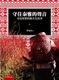 在飛比找TAAZE讀冊生活優惠-守住泰雅的聲音：司馬庫斯的媒介化故事 (二手書)