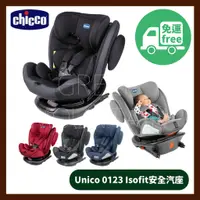 在飛比找蝦皮購物優惠-免運【Chicco】Unico 0123 Isofit安全汽
