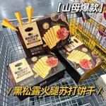 【黑鬆露火腿蘇打餅】 薄鹽鹹香 飽腹代餐 薄脆鹹味 獨立包裝蘇打餅乾 古早味 白蘇打 酥脆不油膩 辦公室小零食 小吃休閒