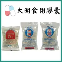 在飛比找蝦皮購物優惠-《三商藥局》大明 食用膠囊 100粒 食用級 明膠🔺實體店面