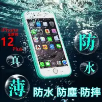 在飛比找Yahoo!奇摩拍賣優惠-輕薄 三防 手機殼 防水 防塵 防摔 iphone 12 1