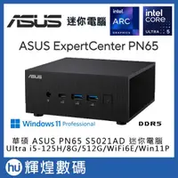 在飛比找蝦皮購物優惠-華碩 ASUS PN65 AI迷你電腦 Ultra i5-1