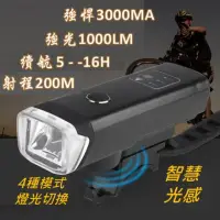 在飛比找momo購物網優惠-USB光感強光自行車前燈(1000LM流明3000mAh夜騎
