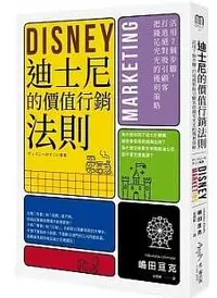 在飛比找誠品線上優惠-迪士尼的價值行銷法則: 活用7個步驟, 打造絕對吸引顧客把錢