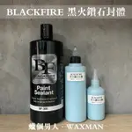 【WM】黑火 BLACKFIRE PAINT SEALANT 黑火封體100ML分裝 250ML分裝 汽車美容