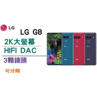 在飛比找蝦皮購物優惠-免運 三鏡頭 保固1年LG G8 6G/128G/6.1吋/