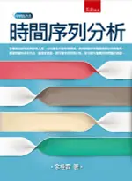 五南出版 研究方法、論文寫作【時間序列分析(余桂霖)】(2020年7月1版)(1H79)