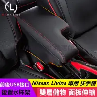 在飛比找蝦皮商城精選優惠-【免運 開統編】Nissan Livina 專用 扶手箱 中