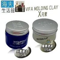 在飛比找樂天市場購物網優惠-【海夫生活館】義大利 VIFA MOLDING CLAY X