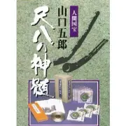 Yamaguchi Goro Shakuhachi Honkyoku 12 CD Set w/ Booklet Living National Treasur
