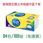 得意抽取式衛生紙 宅配免運費 84包*100抽