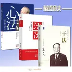 💨台灣現發💨稻盛和夫書籍全套3冊簡體中文活法+心法+干法 幹法 經濟學管理方面書籍