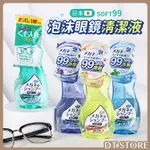 日本SOFT99泡沫眼鏡清潔液 眼鏡清潔液 鏡片清潔 鏡片 泡沫清潔液【DT STORE】 【AZ020】