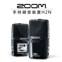 在飛比找樂天市場購物網優惠-【EC數位】ZOOM H2n 手持錄音裝置 錄音筆 錄音 立