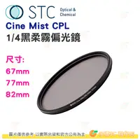 在飛比找蝦皮購物優惠-STC Cine Mist CPL 67mm 77mm 82