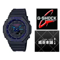 在飛比找蝦皮購物優惠-【威哥本舖】Casio台灣原廠公司貨 G-Shock GA-