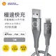 SHELL殼牌 USB-A to USB-C灰色-鋁合金 反光尼龍編織線1M CB-AC023 極速快充