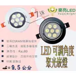 【樂亮】 LED 崁燈 7珠 9.5CM崁孔 歐司朗晶片 聚光 可調角 崁入燈 黑色 白色