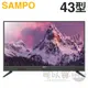 SAMPO 聲寶 ( EM-43FA101 ) 43型【FHD LED】低藍光液晶顯示器