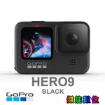 GOPRO HERO9 BLACK 全方位攝影機 支援5K影片運動相機 公司貨 HERO10