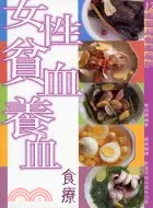 在飛比找三民網路書店優惠-女性貧血養血食療