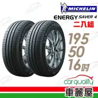 在飛比找PChome24h購物優惠-【Michelin 米其林】SAVER 4 省油耐磨輪胎_二