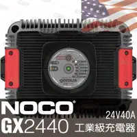 在飛比找Yahoo!奇摩拍賣優惠-☼台中電池►【NOCO Genius】GX2440 24V4