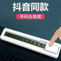 在飛比找蝦皮購物優惠-汽車臨時停車牌夜光挪車電話號碼牌隱藏車用內裝飾牌個性擺件Te