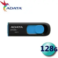 在飛比找Yahoo!奇摩拍賣優惠-含稅附發票 ADATA 威剛 128G 128GB UV12