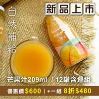 在飛比找台灣好農優惠-(12罐組) 自然補給台灣愛文芒果汁290ml/蜜田_團購優