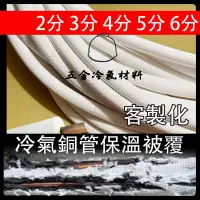 在飛比找Yahoo!奇摩拍賣優惠-含稅⚡ 台製銅管 保溫被覆材 冷氣管線管路 銅管外漏破洞 纏