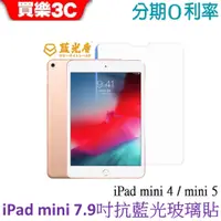 在飛比找蝦皮商城優惠-藍光盾 Apple iPad mini 4代(2015) /