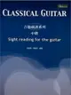 【學興書局】吉他視譜系列 中階 Classical Guitar Sight Reading for The Guitar