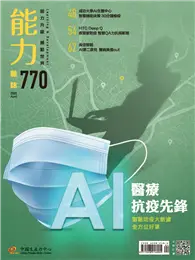 在飛比找TAAZE讀冊生活優惠-能力雜誌 4月號/2020 第770期：AI醫療抗疫先鋒 (