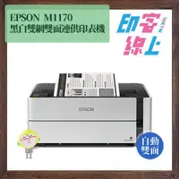 在飛比找蝦皮購物優惠-Epson M1170 黑白高速雙網雙面連供印表機