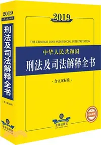 在飛比找三民網路書店優惠-2019年中華人民共和國刑法及司法解釋全書（簡體書）