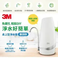 在飛比找森森購物網優惠-3M S003-CG 桌上型淨水器-鵝頸款