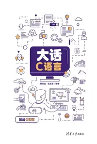 在飛比找樂天市場購物網優惠-【電子書】大话C语言