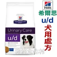 在飛比找PChome商店街優惠-★美國希爾思Hills． u/d犬用處方飼料 ud 8670