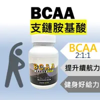 在飛比找蝦皮商城精選優惠-BCAA 支鏈胺基酸 60粒裝 2:1:1白胺酸 異白胺酸 