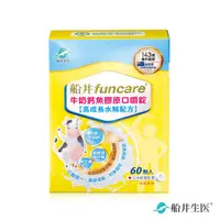 在飛比找松果購物優惠-【船井生醫 funcare】高成長牛奶鈣魚膠原口嚼錠 (60