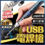【USB電焊槍】USB供電 小型焊接 低壓電焊 焊錫槍 電銲筆 便攜焊槍 USB烙鐵 溫控電烙鐵 附烙鐵架 宅本舖