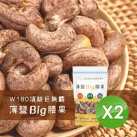 在飛比找momo購物網優惠-【W180超大顆】柬埔寨頂級奶香帶皮腰果 X2包(250g/