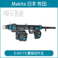 在飛比找樂天市場購物網優惠-MAKITA 牧田 E-05175 腰掛四件式 腰帶工具袋 