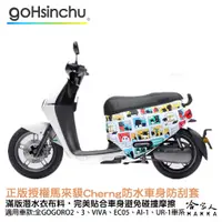 在飛比找蝦皮商城優惠-馬來貘 cherng 正版授權 gogoro 車身防刮套 潛