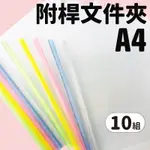 A4 抽桿夾 Q310 抽桿文件夾 粉彩桿/一包10組入 附桿 A4文件夾 A4資料夾 透明文件夾 透明資料夾文件收納夾