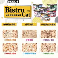 在飛比找蝦皮購物優惠-☆毛孩王☆SEEDS 惜時  Bistro Cat 特級銀罐