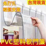 空調門簾 透明門簾 門簾 隔斷簾 PVC軟塑膠擋風簾 廚房門簾 遮擋簾 量販店 商用門簾 免打孔門簾