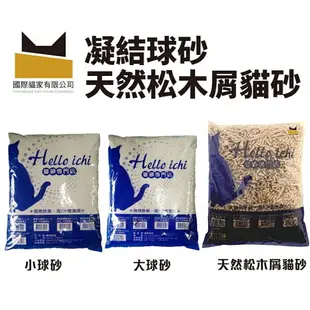 國際貓家 HELLO ICHI 貓砂5L(3kg)-10L(6kg) 凝結貓砂 天然松木屑貓砂 貓砂『WANG』